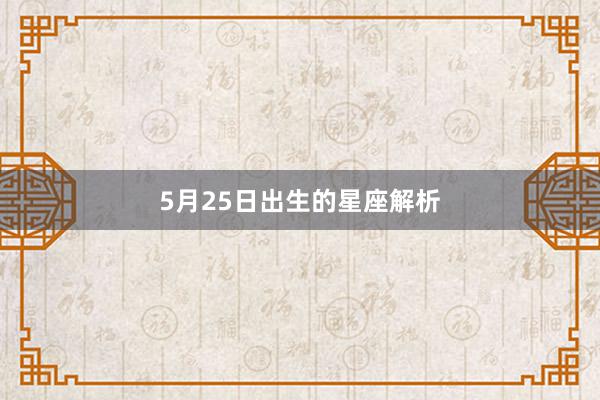 5月25日出生的星座解析